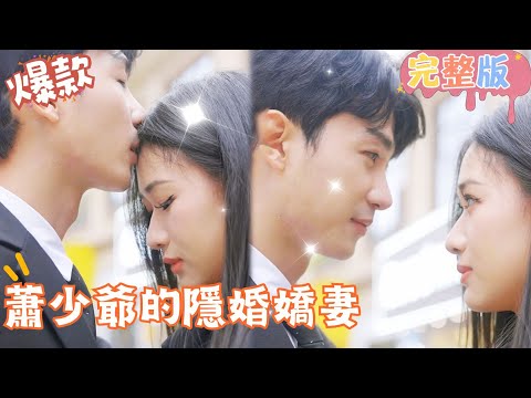 [Multi SUB]"Master Xiao’s Secretly Married Wife" 🍑#shortdrama[JOWOPeachDrama]