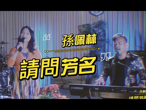 孫佩林-請問芳名(阿美族)