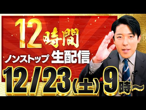 【12/23(土) 朝9時スタート】今年も「12時間生配信」やります！