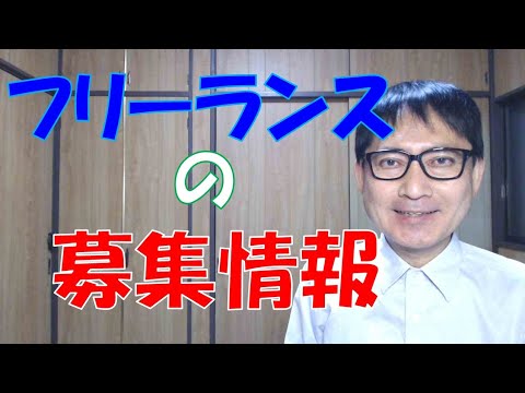 フリーランスの募集！って、フリーランス新法に規定されています。トラブルを防ぐためにも、法令の規定を踏まえた募集情報としましょう。