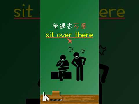 「坐過去」不是「sit over there」