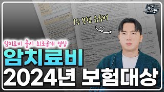 암보험 추천 암치료비 공개 최초영상 (현재는 판매중지)