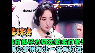 王者共创夜：杨幂打出尽力局，沈腾认真了，共创之夜欢乐十足，AG梦泪想让一诺再打50年| 王者 | 王者荣耀 | 2024KPL年度总决赛