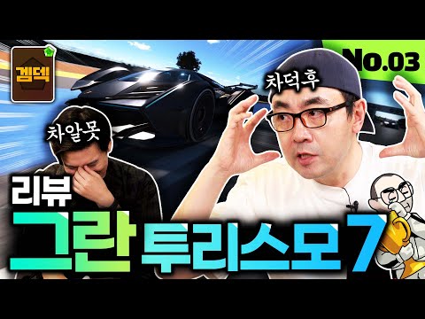 당신이 그란 투리스모7를 못 느끼는 이유, 그란투리스모7 리뷰 [겜덱] No.03