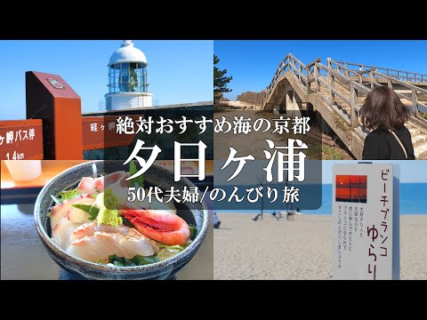 【京都旅vlog】/経ヶ岬灯台/道の駅てんきてんき丹後/地産食堂HISAMI/立岩/大成古墳展望所/屏風岩/夕日ヶ浦/夕日ヶ浦温泉/ビーチブランコゆらり/インスタ映え/50代夫婦/アラフィフ