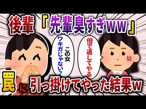 【2chスカッと人気動画まとめ】【2ch スカッと】後輩「先輩なんか臭い。この女ワキガじゃない？ww」私を嫌う後輩が社内に嘘の噂を吹き込む→罠を仕掛けて倍返ししてやった結果ww【作業用】【総集編】