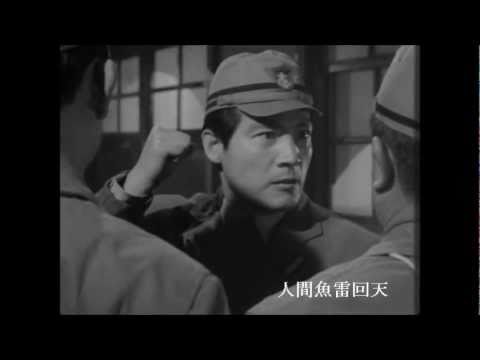 映画に描かれた "海軍予備学生" 其ノ六 「人間魚雷回天」