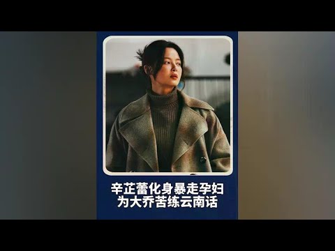 辛芷蕾化身暴走孕妇，看《乔妍的心事》如何演绎“姐妹情深” #乔妍的心事 #辛芷蕾 #赵丽颖