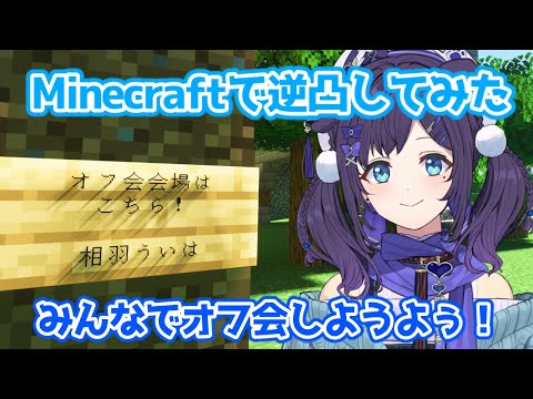 【逆凸マイクラ/相羽ういは視点】今日は急遽マイクラでオフ会をしました。どんなことが起こるのか楽しみですね🌼【相羽ういは/にじさんじ】