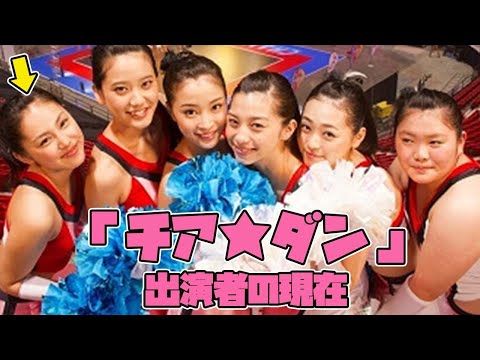 期待の若手女優が多数出演していた映画「チア☆ダン」に出演していたキャストの現在（広瀬すず、中条あやみなど）