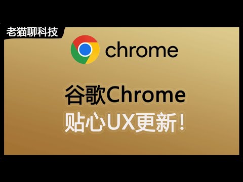 Google谷歌Chrome浏览器超实用更新，这个UX用户体验做的太好啦！带您一起体验一下。Google谷歌Chrome瀏覽器超實用更新，這個UX用戶體驗做的太好！ 帶您一起體驗一下。