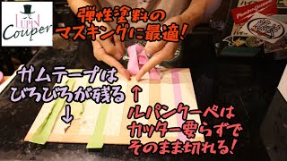 「お試しキャンペーン」弾性塗料のマスキングに最適！　カモ井ルパンクーぺ　糊残りも少なくてオススメです。