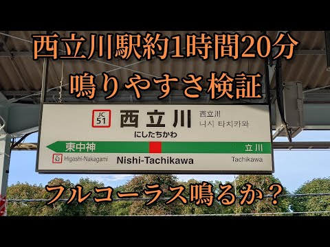 【フルコーラス鳴るか？】西立川駅で約1時間20分鳴りやすさ検証してみた結果  第54弾