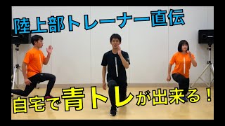 コロナに負けるな！！青トレチャレンジ🔥