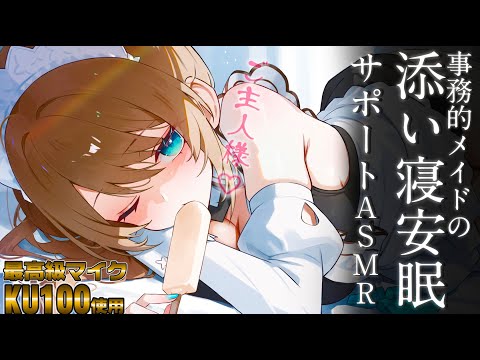 #初見歓迎  #asmr  事務的メイドさんの低音ボイスで眠りに堕ちる♡【完全本編/耳ふー/囁き/耳かき/ear cleaning/whispering】