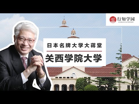 【日本名牌大学大蒋堂】第二十一期：关西学院大学