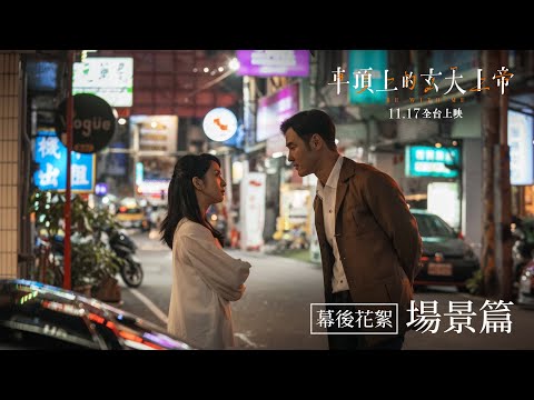 【車頂上的玄天上帝】幕後花絮：場景篇｜11.17全台盛大上映