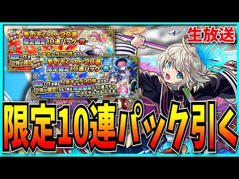 1時間ほど神殿してから限定確定10連パック引くぞ！【モンスト】