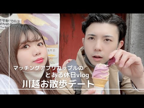 【デートVLOG】川越！マッチングアプリカップルお散歩しながらデート！