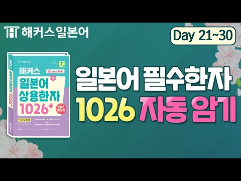 일본 초등학생이 배우는 기초 한자 30일 마스터 DAY 21~30 💚 해커스 일본어, 일본어공부