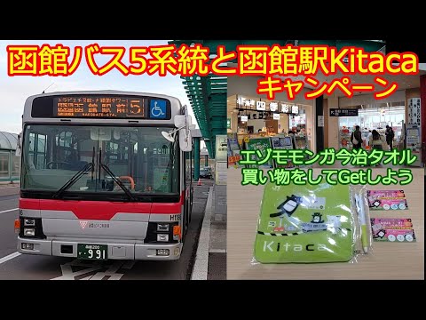 【函館空港路線バス】観光地経由5系統乗車と函館駅Kitacaキャンペーン！