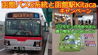 【函館空港路線バス】観光地経由5系統乗車と函館駅Kitacaキャンペーン！