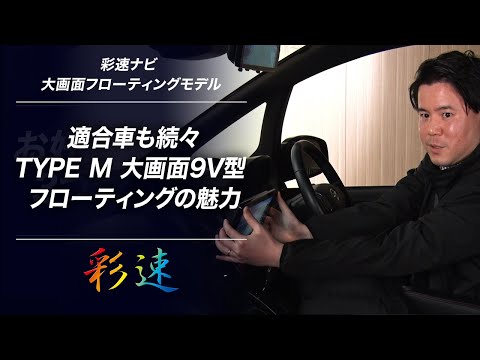 “彩速ナビ”大画面フローティングモデル | 社員アンバサダーが伝える「適合車も続々 TYPE M 大画面9V型　フローティングの魅力」 | KENWOOD