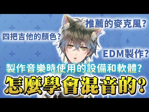 【中文字幕/Ike Eveland】怎麼學會混音以及個人器材配置【NIJISANJI EN】