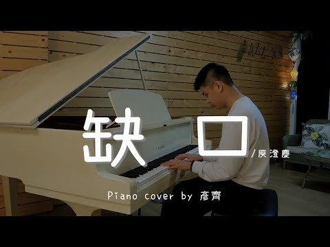 缺口 ( 庾澄慶 )  | 電影《等一個人咖啡》主題曲 - Piano cover by 彥齊