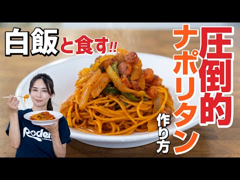 白飯に合う【ナポリタン】好きなあなたへ！出汁香る【圧倒的ナポリタン】作り方