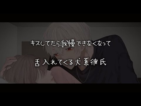 【女性向けボイス】キスしてたら我慢できなくなって舌入れてくる犬系彼氏【シチュエーションボイス】