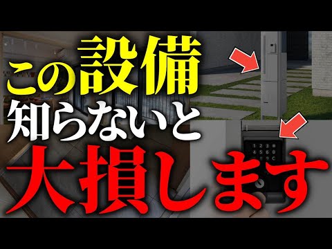 【注文住宅】知らないと絶対後悔する！！最高の住宅オプションTOP７【一級建築士が解説】家づくり/最悪7パターン/最高のマイホーム/流行りの間取り・仕様/最高の住宅設備/住宅オプション/おすすめ