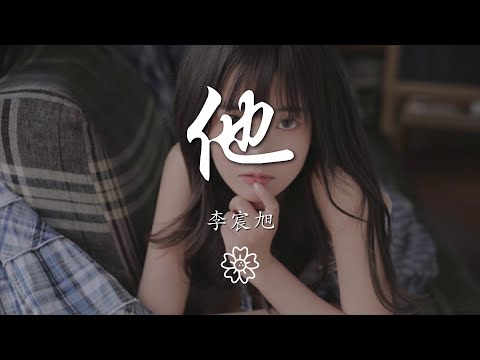 李宸旭 - 他（簡單版）『有時也會懷疑 世界對他是否公平』【動態歌詞Lyrics】