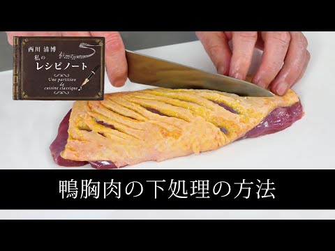 【レシピのコツ～Culinary Tips～】鴨の下処理の方法