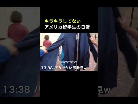 キラキラしない留学生の日常 #アメリカ留学生 #海外留学生活 #コミカレ留学 #留学生の日常