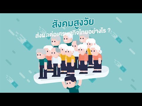 สังคมสูงวัย ส่งผลต่อเศรษฐกิจไทยอย่างไร ?