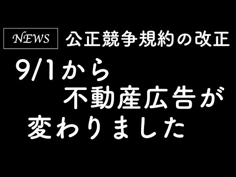 【NEWS】9/1から不動産広告が変わりました【公正競争規約の改正】