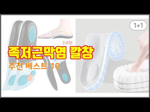 족저근막염 깔창 추천 밸류 쇼핑의 선택 가격, 품질, 판매량을 고려한 상품