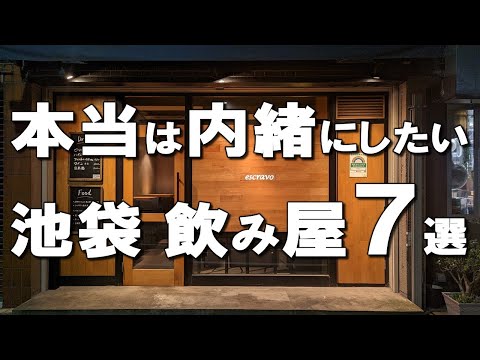 [Ikebukuro Izakaya Best 7] Media Banned! Best bistro, Japanese food!