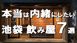 【池袋居酒屋7選】メディア掲載禁止！池袋民だから知る隠れ家ビストロ、最高の日本料理！