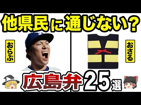 【日本地理】広島だけ？移住者に通じない広島のびっくり方言25選！通じてませんよ！その広島弁【ゆっくり解説】