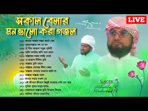 🔴 Live Gojol | সকাল বেলার মন ভালো করা গজল | Morning Time Bangla Gojol | Madani Gajal TV