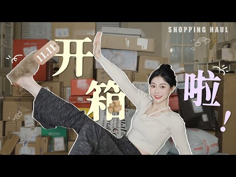 99+件双十一开箱辣！漂亮摆件/护肤彩妆新品/新衣服新鞋子嘎嘎多！【一枝南南】