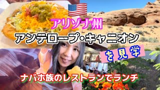 アメリカ🇺🇸国際結婚ブログ　アリゾナ州に家族旅行　アンテロープキャニオンを観光しました