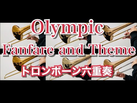 オリンピックファンファーレとテーマ/J.Williams トロンボーン六重奏 Olympic Fanfare and Theme Trombone sextet