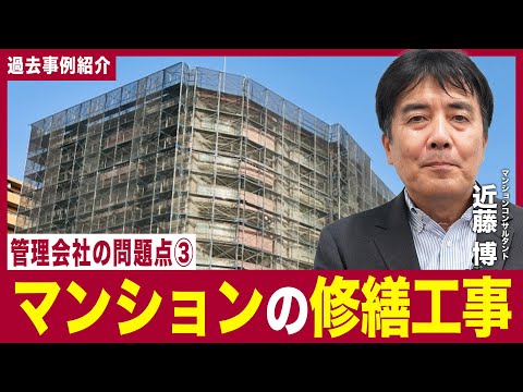 【事例紹介】管理会社の問題点③〜マンションの修繕工事〜