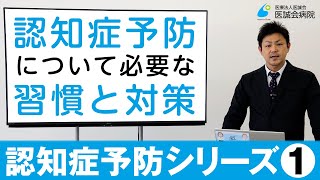 【第1回】 認知症シリーズ①　認知症予防について～必要な習慣と対策～