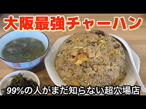 【大阪チャーハン】うまっ！でかっ！安っ！ラーメン屋さんの最強チャーハン‼︎