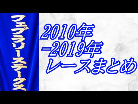 フェブラリーステークス 2010年～2019年 レースまとめ