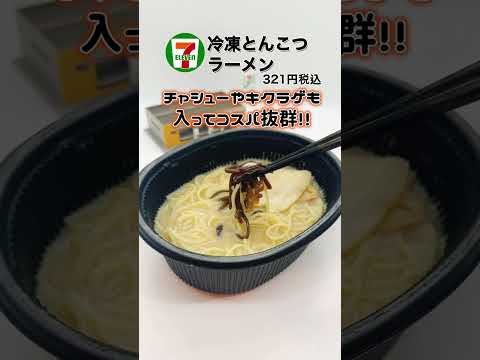 セブンイレブンの冷凍『とんこつラーメン』のオススメの食べ方をご紹介❗️#コンビニ #ダイエット #セブンイレブン